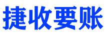 昌乐债务追讨催收公司